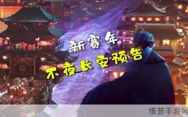 王者荣耀攻略,揭秘不夜长安播报获取之道