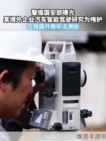 某境外企业假借智能驾驶研究，实则非法测绘，手游公司数据安全的隐秘威胁