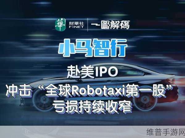 广汽集团携手小马智行,Robotaxi未来出行,手游视角下的智能出行革命