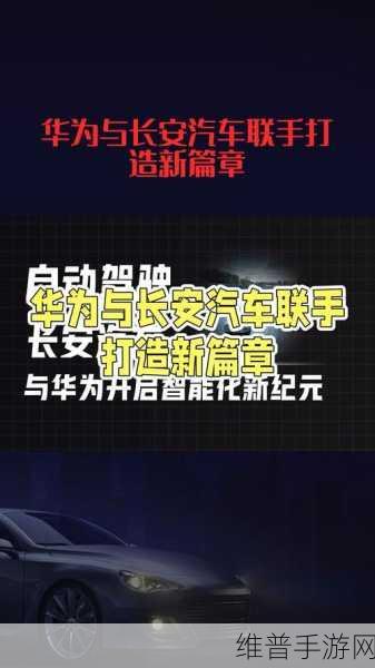 阿维塔投资华为手游布局,首笔23亿资金到账,开启跨界合作新篇章