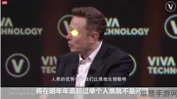 马斯克震撼言论下的手游攻略,AI与人类未来的思考