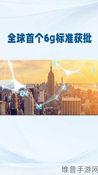 全球首个6G场景需求标准通过，手游公司如何应对与布局