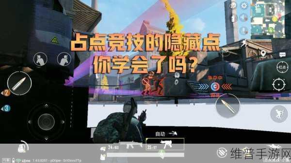 和平精英占点模式深度攻略,解锁占点竞技的制胜之道