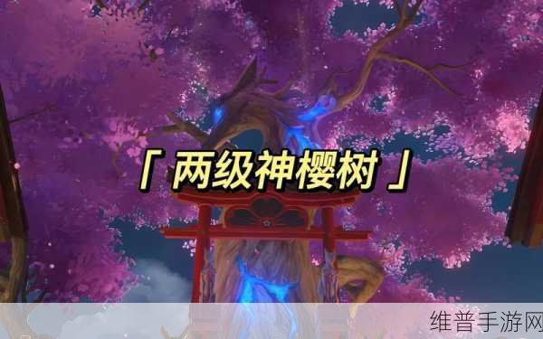 原神樱树快速升级全攻略,解锁丰厚奖励的秘诀