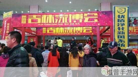 本周五吉林市家博会盛大开幕，手游攻略助你欢乐逛展