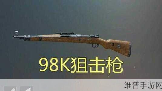 和平精英98K深度攻略,老牌狙击枪威力解析与实战运用
