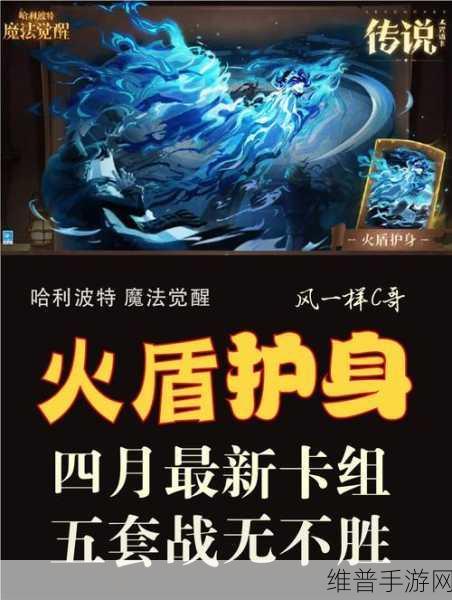 哈利波特,魔法觉醒呼神护卫卡组深度推荐与实战策略