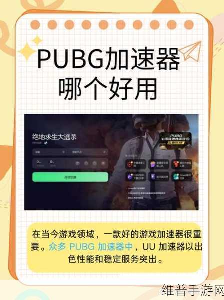 绝地求生手游加速器与最佳单点握把攻略详解