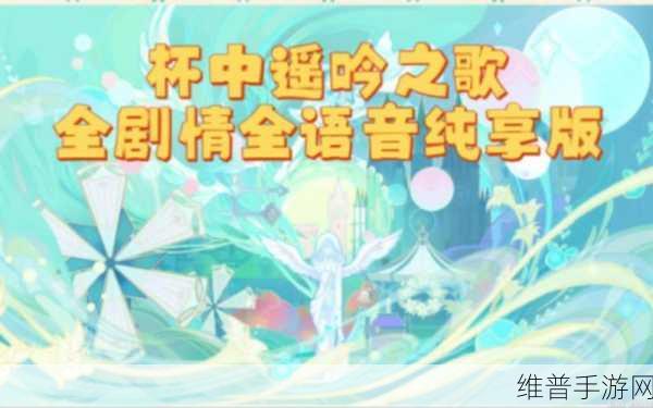 原神杯中遥吟之歌全攻略，第一幕·自远方吹来的音讯详解