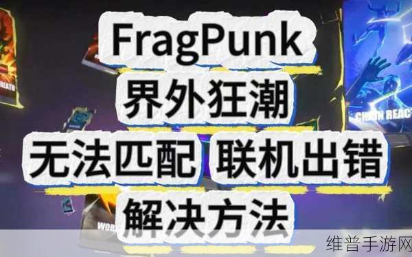 界外狂潮游戏运行故障全攻略