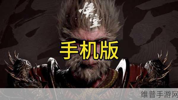 手游黑神话悟空真相大揭秘