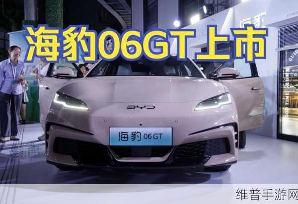 海豹06GT即将震撼登场,性能与智能的完美融合,你准备好迎接挑战了吗?