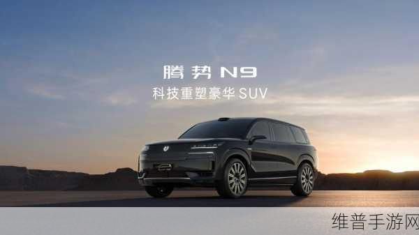 腾势N9官图震撼曝光，纯电插混双模式，手游玩家眼中的颜值担当！