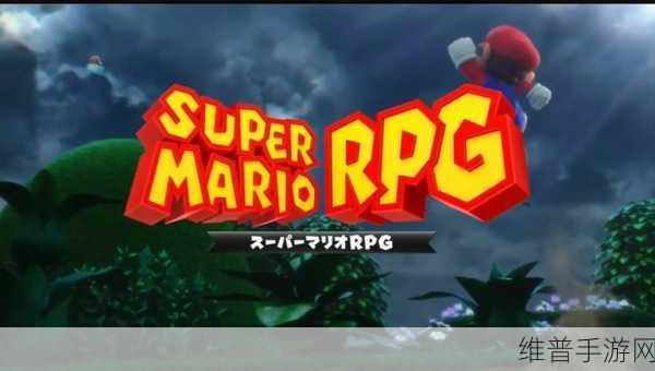 超级马里奥RPG重制版提前泄露，工作室与引擎信息曝光
