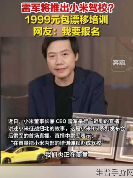 小米跨界新动作，雷军携1999元全包驾校培训引手游圈热议