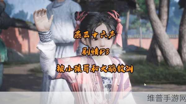 燕云十六声洛神之魅力与攻略全解析