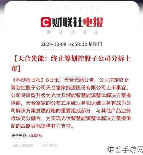 天合光能终止子公司分拆上市计划，手游公司如何从中汲取策略调整的智慧