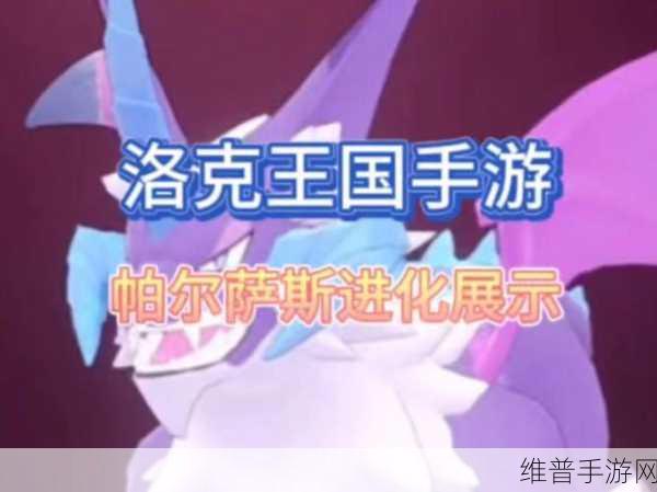 洛克王国手游攻略，帕尔萨斯及帕尔萨斯之蛋获取全解析