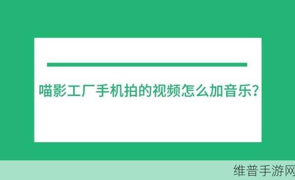 喵影工厂配音攻略,手机版详细教程