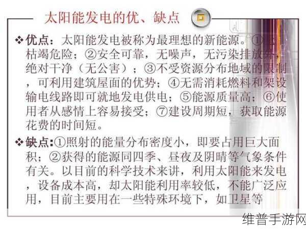 太阳能发电的优缺点分析与手游攻略数据启示