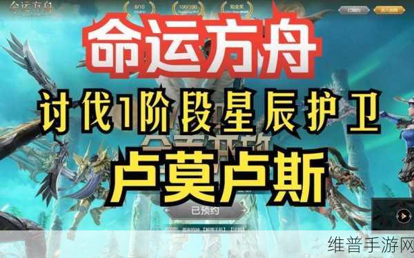 命运方舟讨伐星辰护卫深度玩法攻略