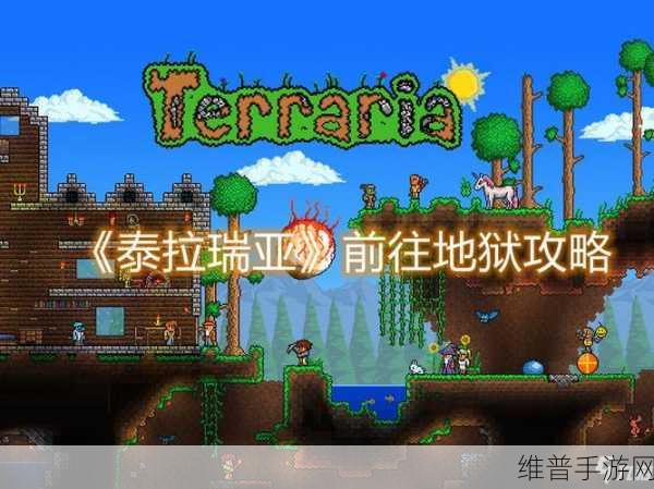 泰拉瑞亚手游攻略，揭秘地狱箱子的开启方法
