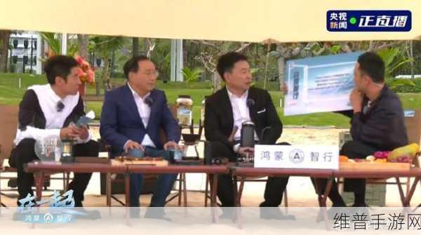 问界智驾实力闪耀,张兴海余承东央视直播揭秘手游出行新纪元攻略