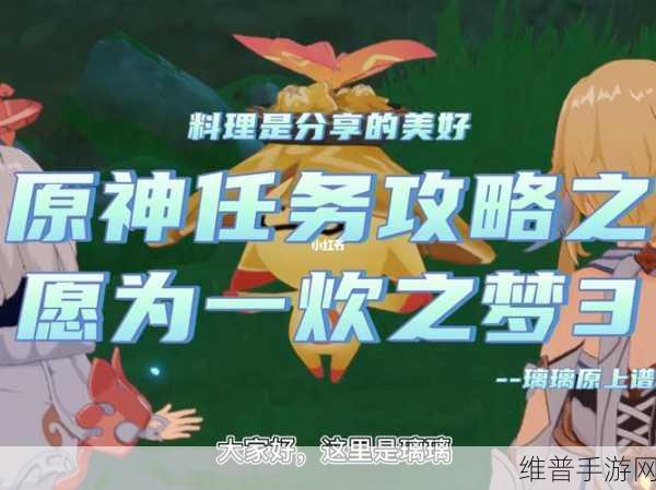 原神料理，解锁分享的美好任务全攻略