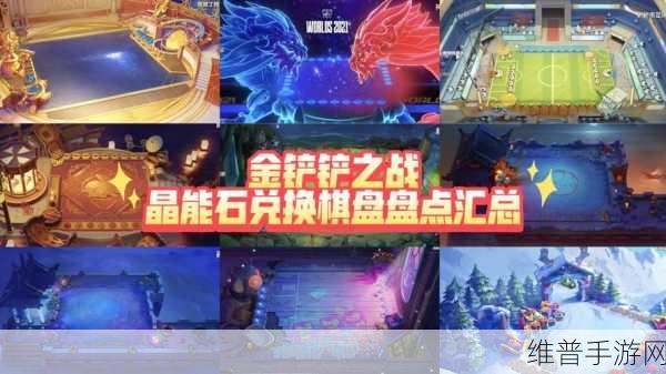 金铲铲之战晶能石获取全攻略，让你战无不胜！
