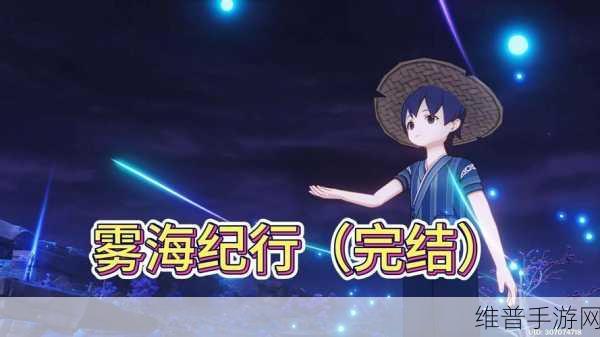 原神雾海纪行第三天任务详解攻略