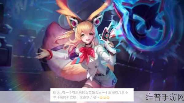 王者荣耀新英雄揭秘，莉莉安——九尾狐灵狐双形态法刺全攻略