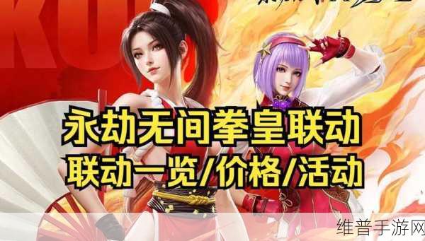 永劫无间手游X拳皇联动内容全览,解锁拳皇英雄皮肤新篇章