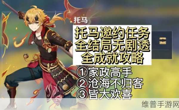 原神托马邀约任务全结局一图流攻略详解
