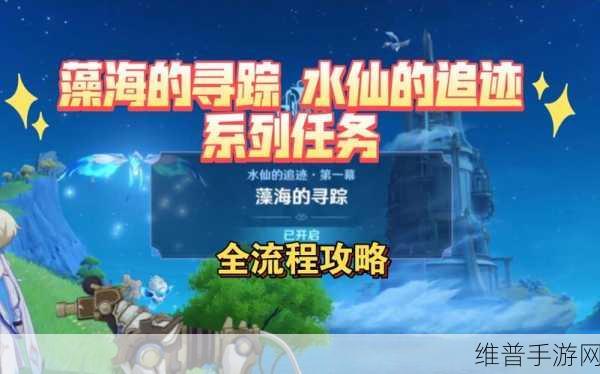 原神藻海的寻踪任务深度解谜攻略