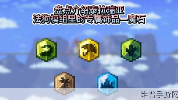 泰拉瑞亚法狗木魔石使用全攻略