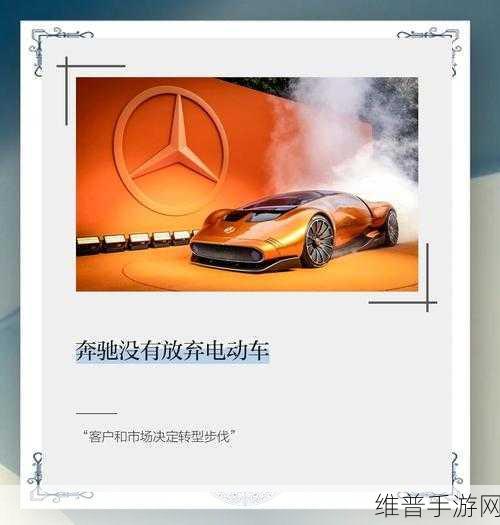 奔驰中国市场销量下滑背景下,手游公司如何借鉴其电动化转型策略?