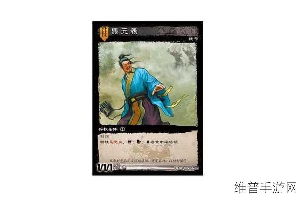 三国杀中马元义对这些武将的克制剖析