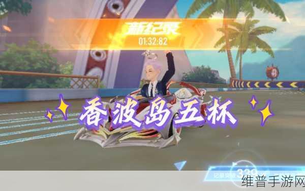 QQ 飞车手游香波岛中段致胜跑法全解析