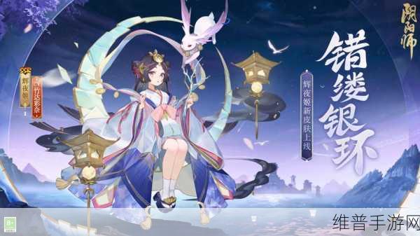 阴阳师深度攻略,揭秘——哪个不是辉夜姬的兔子?