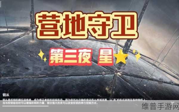 深空之眼营地守卫第五夜晦，全面通关攻略解析