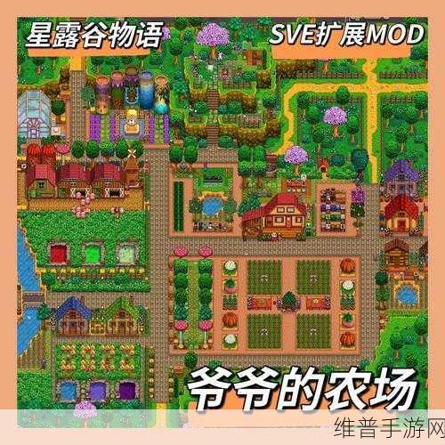 星露谷物语SVE模组深度探索指南