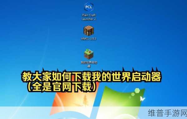 我的世界PCL2启动器联机全攻略，手游公司视角的深度解析