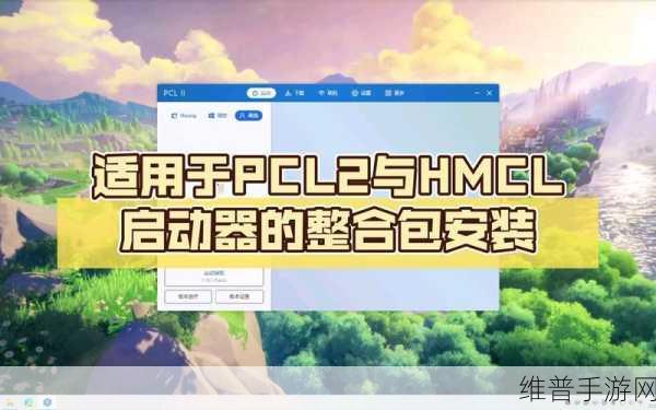 我的世界PCL2启动器联机全攻略，手游公司视角的深度解析