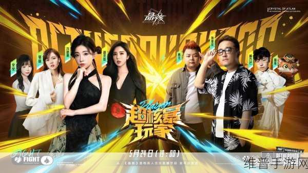 晶核综艺首播，赵奕欢意外成焦点，解锁游戏新风尚