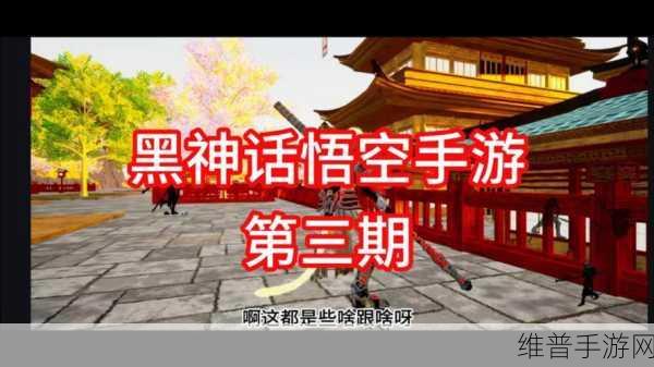 黑神话，悟空存档攻略详解——手游公司视角