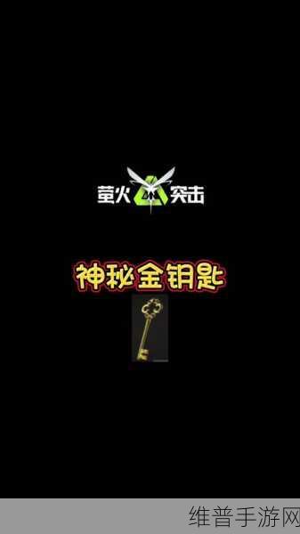 萤火突击神秘金钥匙获取全攻略