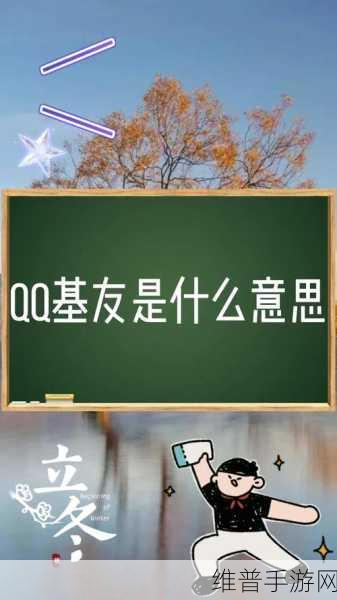 QQ基友关系在手游中的妙用与深度解析