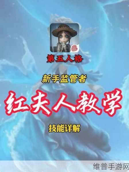 第五人格 S1 红夫人实战全解析