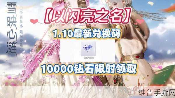 以闪亮之名兑换码领取指南及最新大全