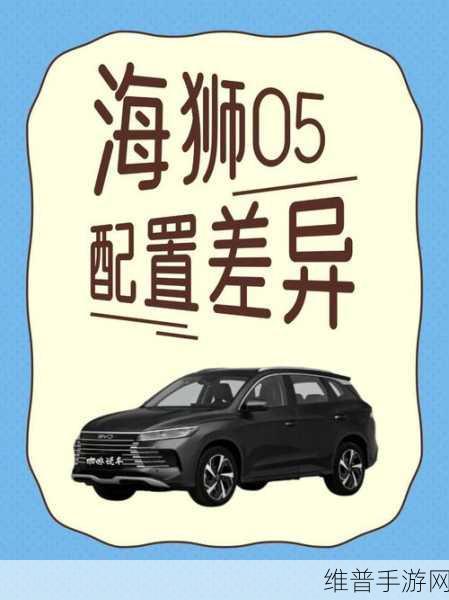 比亚迪海狮05 EV跨界登场，手游玩家续航新选择攻略